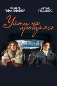 Уйти не Прощаясь